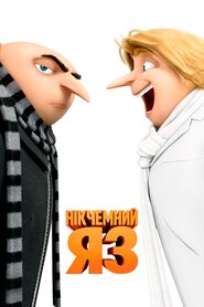 Нікчемний Я 3 (2017)