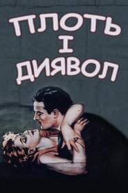 Плоть і диявол (1926)