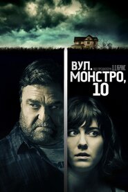 Вулиця Монстро, 10 (2016)