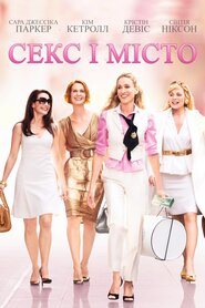 Секс і Місто (2008)