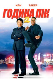 Година пік 2 (2001)