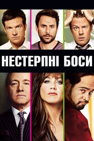 Нестерпні боси (2011)