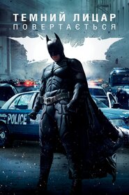 Темний лицар повертається (2012)