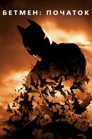 Бетмен: Початок (2005)