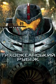 Тихоокеанський рубіж (2013)