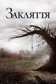 Закляття (2013)