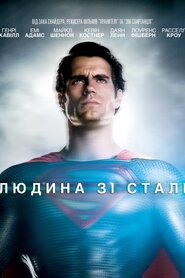 Людина зі сталі (2013)
