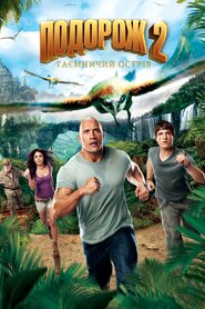 Подорож 2: Таємничий острів (2012)