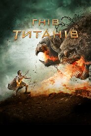 Гнів Титанів (2012)