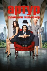 Артур. Ідеальний мільйонер (2011)
