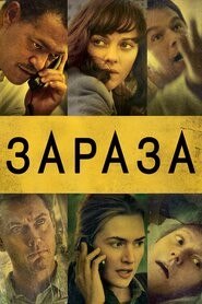 Зараза (2011)