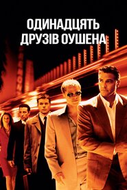 Одинадцять друзів Оушена (2001)