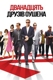 Дванадцять друзів Оушена (2004)