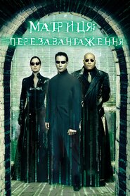 Матриця: Перезавантаження (2003)
