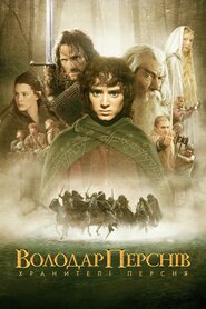 Володар перснів: Хранителі персня (2001)