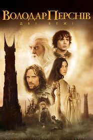 Володар перснів: Дві вежі (2002)
