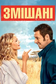 Змішані (2014)