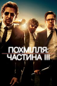 Похмілля: Частина 3 (2013)