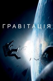 Гравітація (2013)