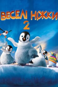 Веселі ніжки 2 (2011)