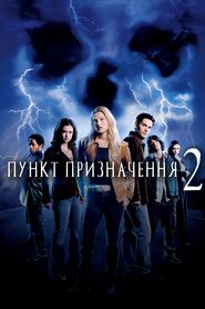 Пункт призначення 2 (2003)
