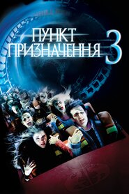 Пункт призначення 3 (2006)