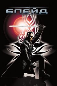 Блейд (1998)