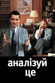 Аналізуй це (1999)