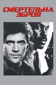 Смертельна зброя (1987)