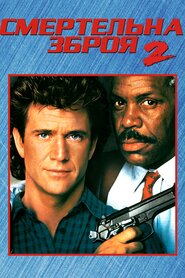 Смертельна зброя 2 (1989)