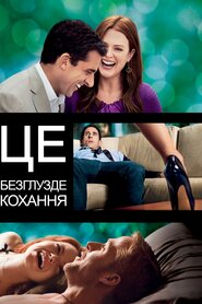 Це безглузде кохання (2011)