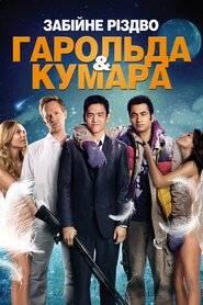Шалене Різдво Гарольда і Кумара (2011)