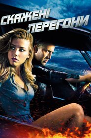 Скажені перегони (2011)