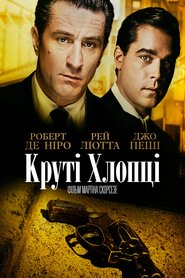 Славні хлопці (1990)