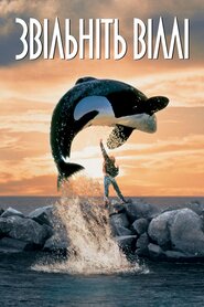 Звільніть Віллі (1993)