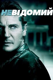 Невідомий (2011)