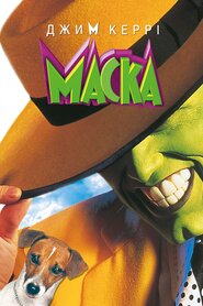 Маска (1994)