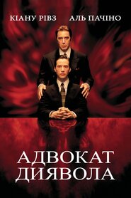 Адвокат диявола (1997)