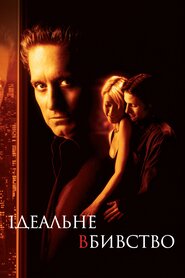 Ідеальне вбивство (1998)