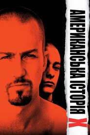 Американська історія Х (1998)
