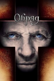 Обряд (2011)