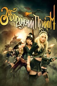 Заборонений прийом (2011)
