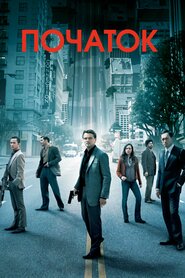 Початок (2010)