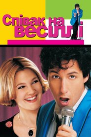 Співак на весіллі (1998)