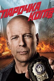 Парочка копів (2010)