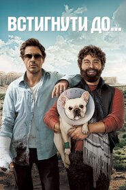 Встигнути до (2010)