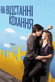 На відстані кохання (2010)