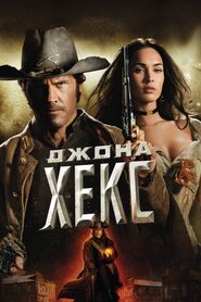 Джона Гекс (2010)
