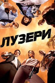 Невдахи (2010)