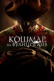 Жах на вулиці В’язів (2010)